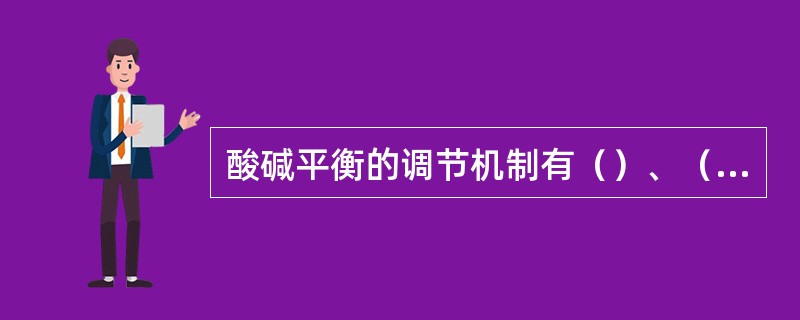 酸碱平衡的调节机制有（）、（）。