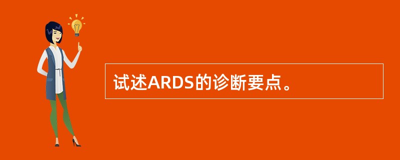 试述ARDS的诊断要点。