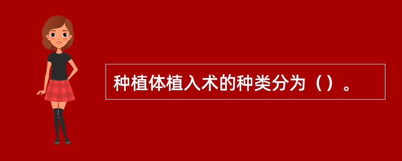 种植体植入术的种类分为（）。