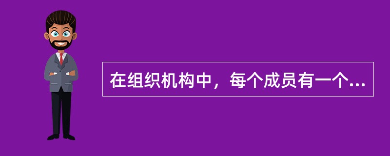 在组织机构中，每个成员有一个清晰的监督者，并且工作班子成员通过专长聚在一起形成一