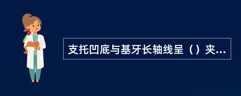 支托凹底与基牙长轴线呈（）夹角。