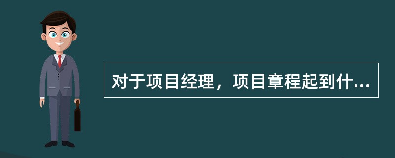 对于项目经理，项目章程起到什么作用？（）