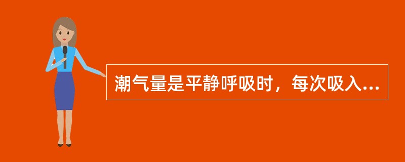 潮气量是平静呼吸时，每次吸入和呼出的气量。