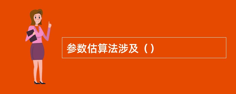 参数估算法涉及（）