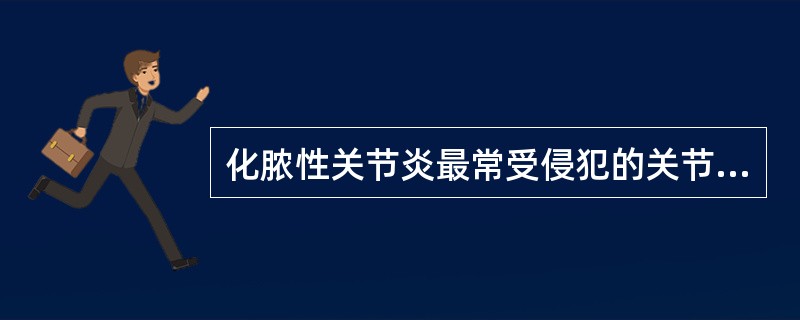 化脓性关节炎最常受侵犯的关节是（）