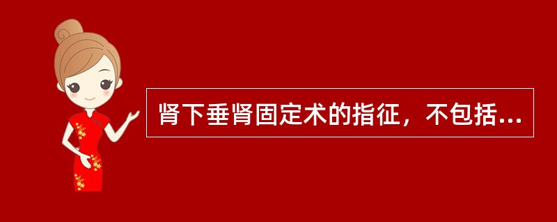 肾下垂肾固定术的指征，不包括（）