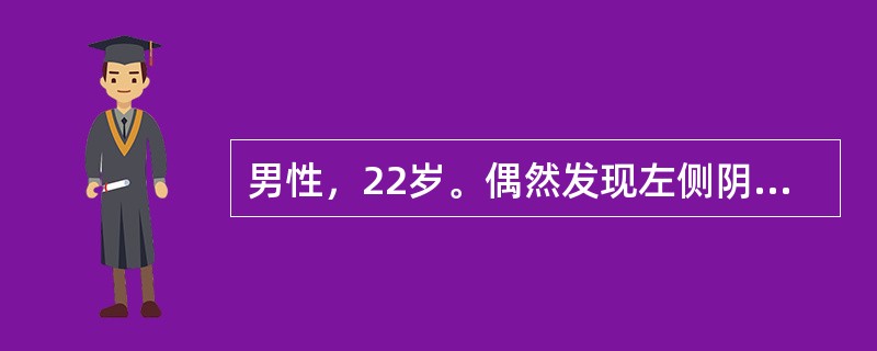 男性，22岁。偶然发现左侧阴囊肿块就诊。手术切除左侧睾丸，术后病理诊断为精原细胞