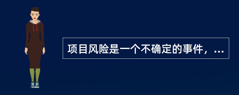 项目风险是一个不确定的事件，如果它发生了，可能（）