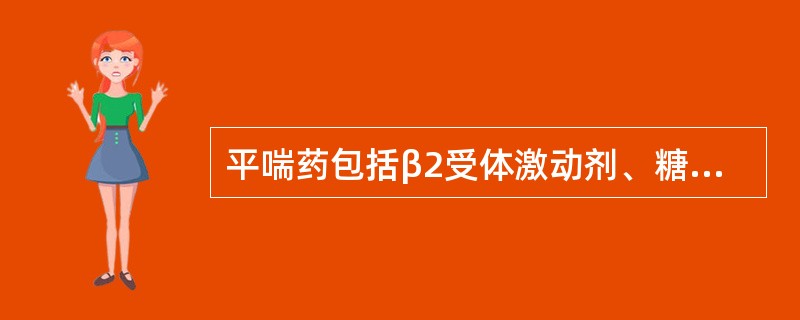 平喘药包括β2受体激动剂、糖皮质激素、茶碱类药物、抗胆碱药物及白三烯调节剂5类。