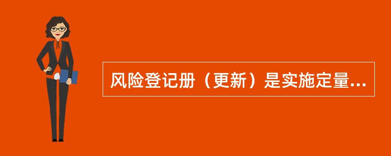 风险登记册（更新）是实施定量风险分析过程的输出，这里的更新包括（）