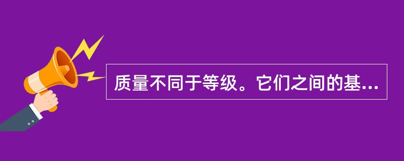 质量不同于等级。它们之间的基本*区别是（）