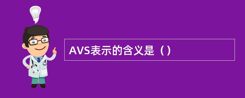 AVS表示的含义是（）