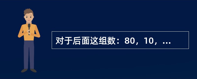 对于后面这组数：80，10，10，50，70和90，标准差是什么？（）