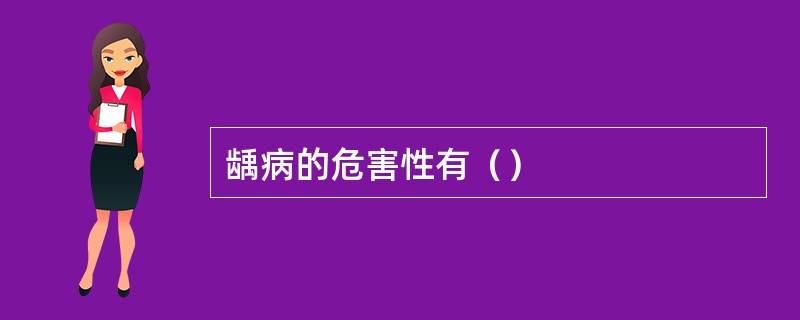 龋病的危害性有（）