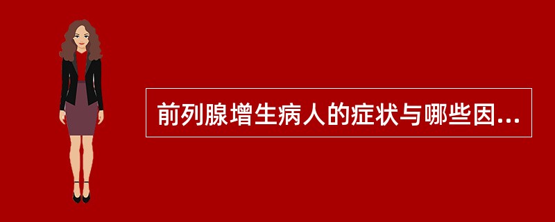 前列腺增生病人的症状与哪些因素有关（）
