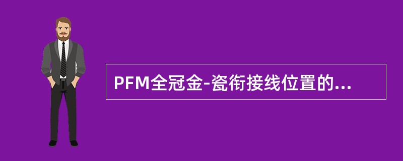 PFM全冠金-瓷衔接线位置的设计，主要考虑的因素有（）