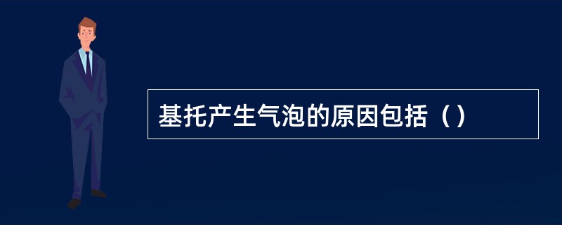 基托产生气泡的原因包括（）