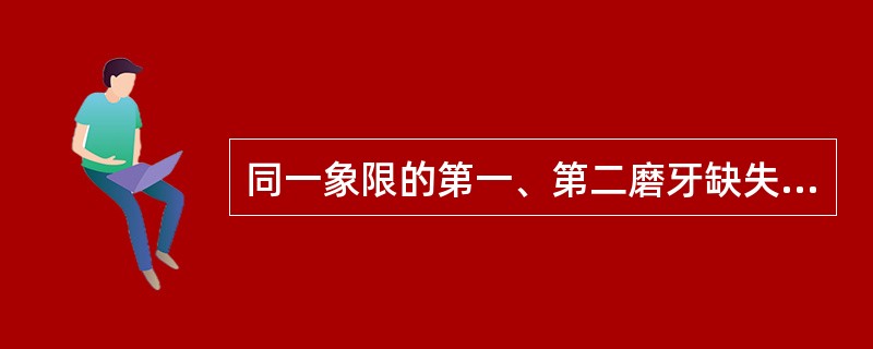 同一象限的第一、第二磨牙缺失，可以采用的修复方式是（）