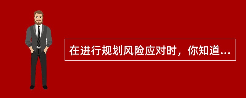 在进行规划风险应对时，你知道一个关键任务会对项目完工产生关键影响。所以，你准备了