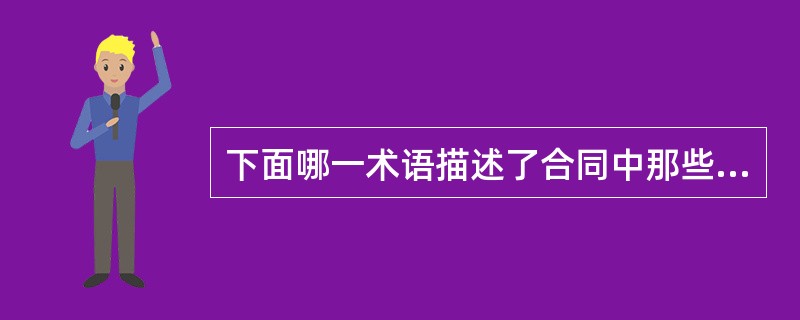 下面哪一术语描述了合同中那些与两个或两个以上的项目有关，但在任何一个单独的项目中