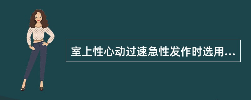 室上性心动过速急性发作时选用（）