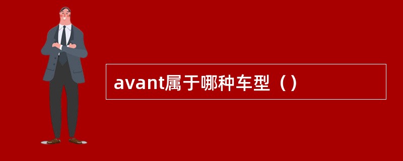 avant属于哪种车型（）