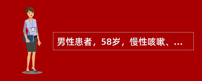 男性患者，58岁，慢性咳嗽、咳白黏痰10年，冬季症状加重。查体：两下肺湿啰音，有