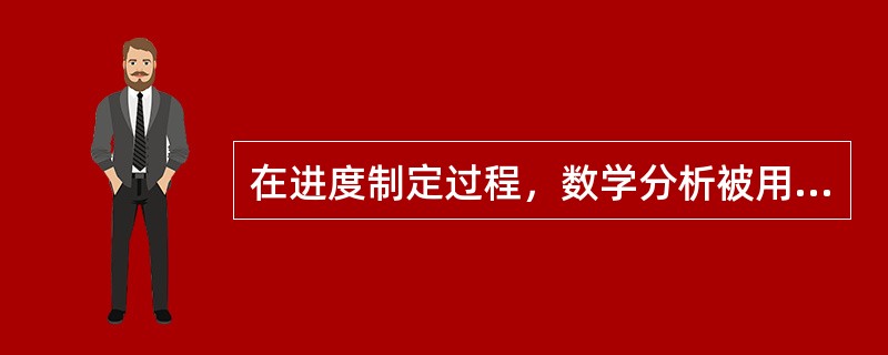 在进度制定过程，数学分析被用以产生一个初步的最早开工法的进度，它显示了资源需求的