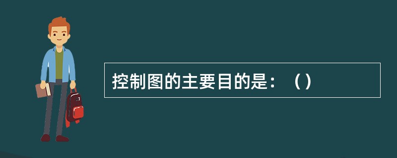 控制图的主要目的是：（）