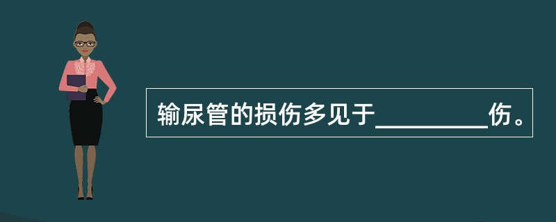 输尿管的损伤多见于_________伤。