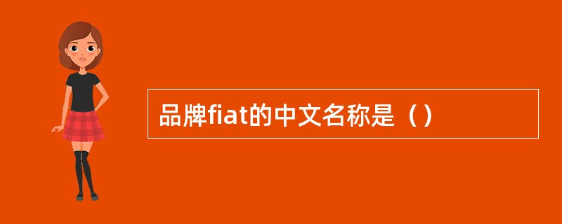 品牌fiat的中文名称是（）