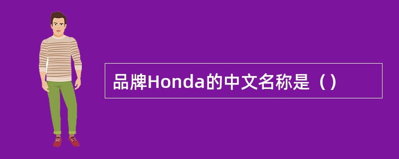 品牌Honda的中文名称是（）
