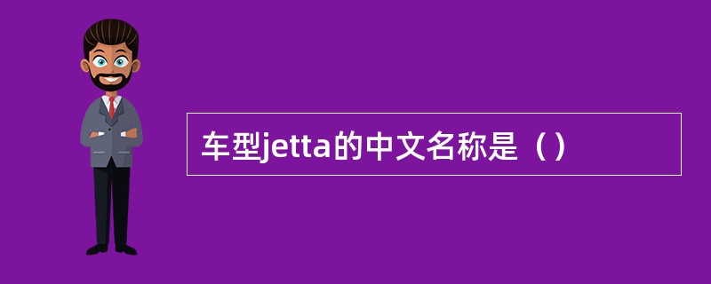 车型jetta的中文名称是（）