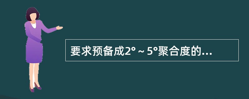 要求预备成2°～5°聚合度的修复是（）