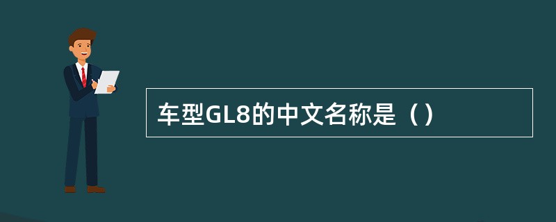 车型GL8的中文名称是（）