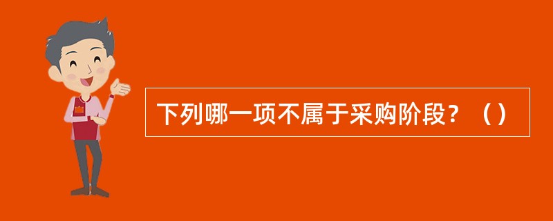 下列哪一项不属于采购阶段？（）