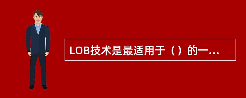 LOB技术是最适用于（）的一种项目执行情况报告技术.