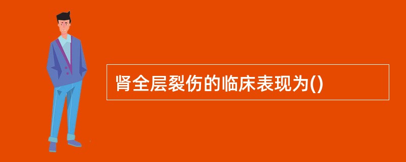 肾全层裂伤的临床表现为()