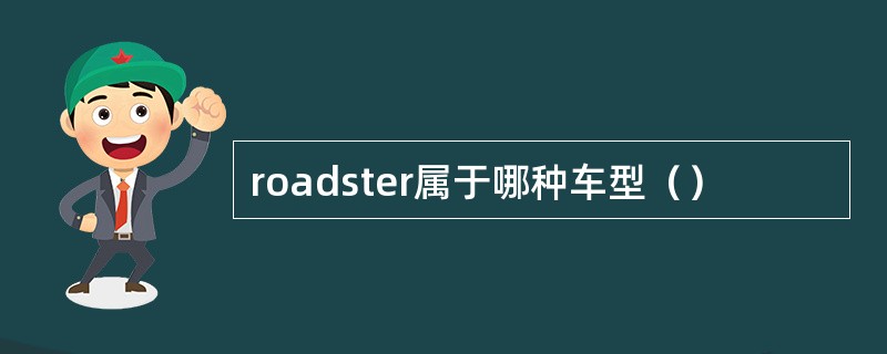 roadster属于哪种车型（）