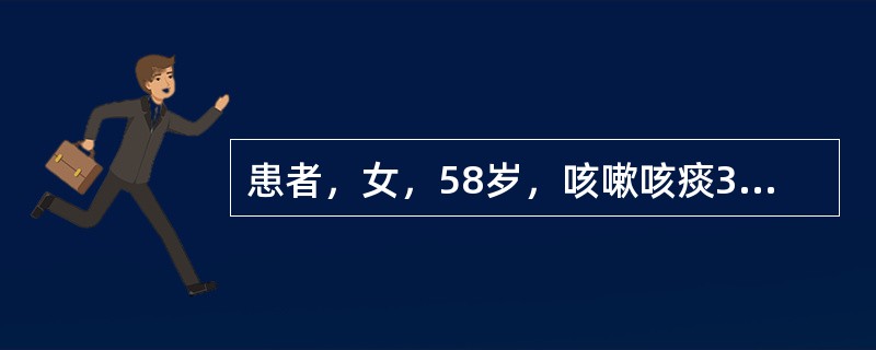 患者，女，58岁，咳嗽咳痰30年，每冬春季加重，近5年来活动后气促伴喘息，查体：