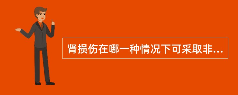 肾损伤在哪一种情况下可采取非手术治疗()