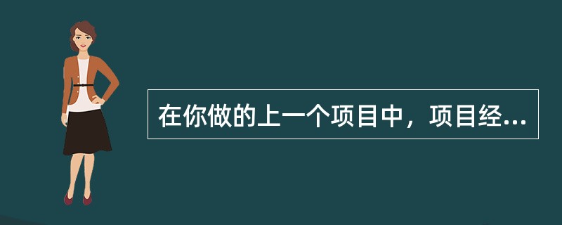 在你做的上一个项目中，项目经理给团队成员以很大的自主权，让他们做自己认为该做的事