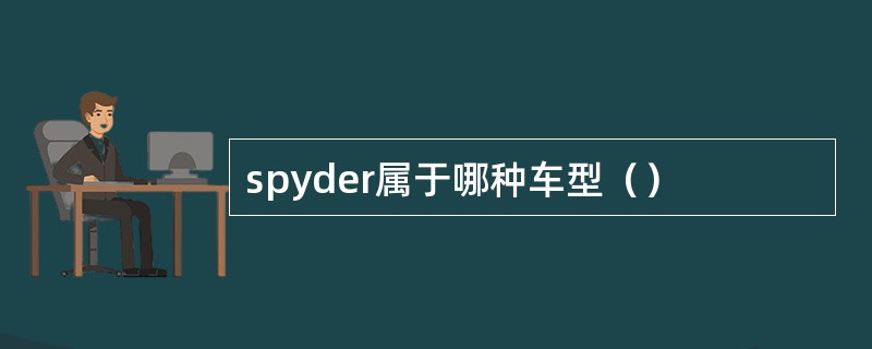 spyder属于哪种车型（）