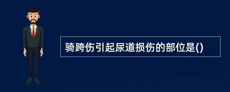 骑跨伤引起尿道损伤的部位是()