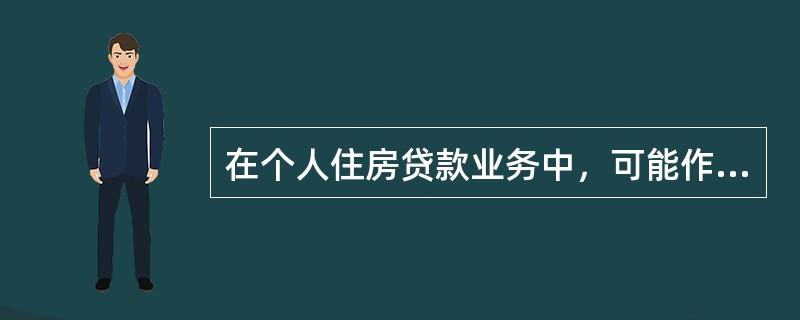 在个人住房贷款业务中，可能作为保证人的是()。