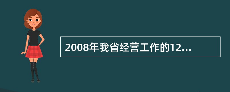 2008年我省经营工作的12字方针是“增资源、通渠道、重质量、（）”。