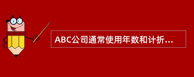 ABC公司通常使用年数和计折旧法计算资产折旧。他们购买了一台价值$15，000的