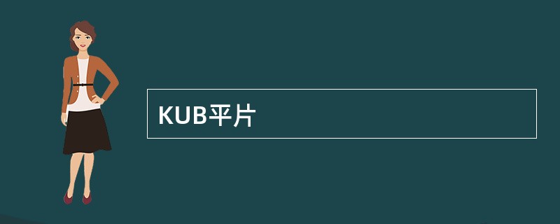 KUB平片