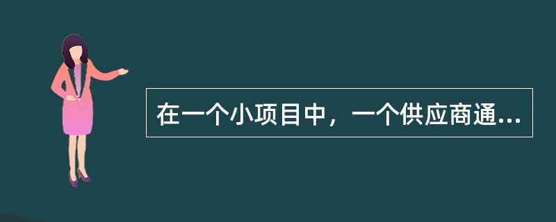 在一个小项目中，一个供应商通知项目经理他将用高质量的管道替代原有管道，此方案放到