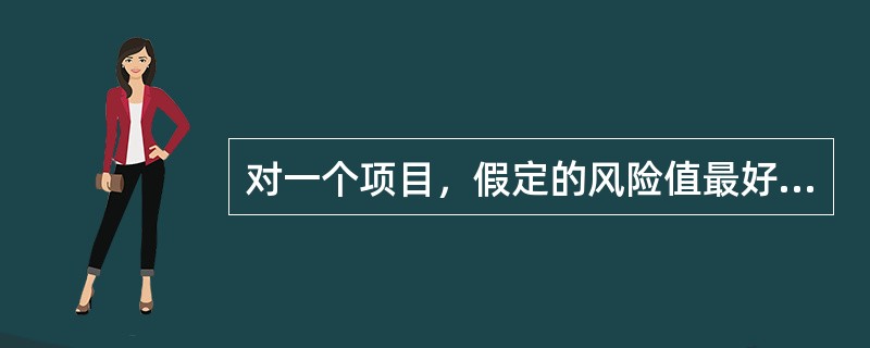 对一个项目，假定的风险值最好是通过一个结构的方法论来完成以便所有项目的因素都被评